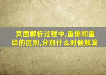 页面解析过程中,重排和重绘的区别,分别什么时候触发