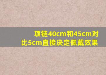 项链40cm和45cm对比5cm直接决定佩戴效果