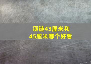 项链43厘米和45厘米哪个好看