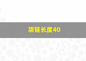 项链长度40