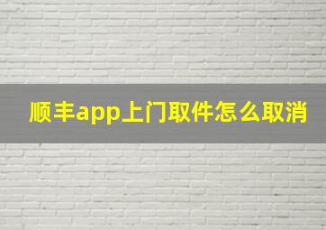 顺丰app上门取件怎么取消