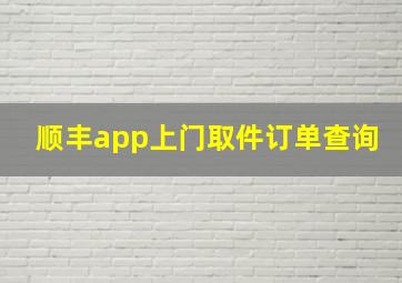 顺丰app上门取件订单查询