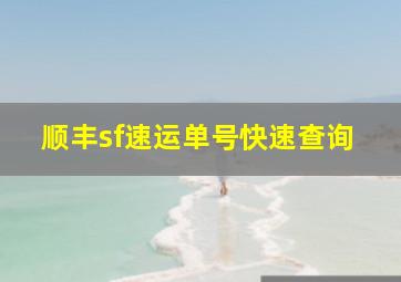 顺丰sf速运单号快速查询