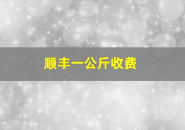 顺丰一公斤收费