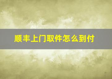 顺丰上门取件怎么到付