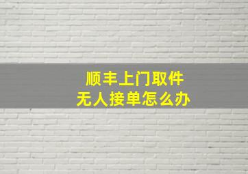 顺丰上门取件无人接单怎么办