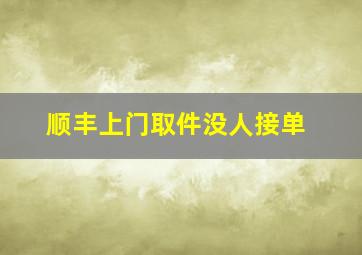 顺丰上门取件没人接单