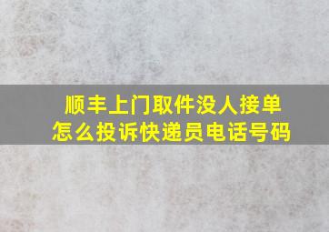 顺丰上门取件没人接单怎么投诉快递员电话号码