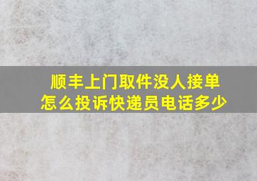 顺丰上门取件没人接单怎么投诉快递员电话多少