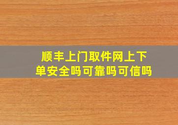 顺丰上门取件网上下单安全吗可靠吗可信吗