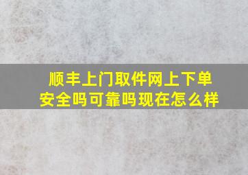 顺丰上门取件网上下单安全吗可靠吗现在怎么样