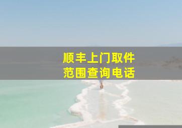 顺丰上门取件范围查询电话