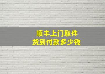 顺丰上门取件货到付款多少钱