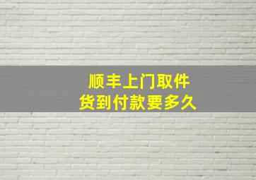 顺丰上门取件货到付款要多久