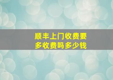 顺丰上门收费要多收费吗多少钱