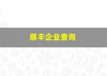 顺丰企业查询