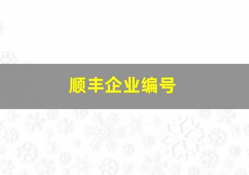 顺丰企业编号