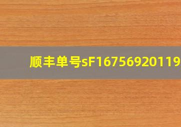 顺丰单号sF1675692011996