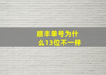 顺丰单号为什么13位不一样