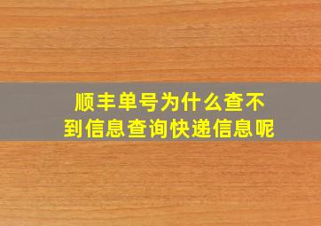 顺丰单号为什么查不到信息查询快递信息呢