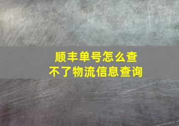 顺丰单号怎么查不了物流信息查询