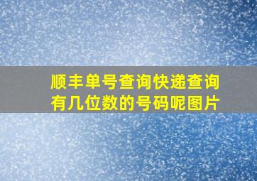 顺丰单号查询快递查询有几位数的号码呢图片