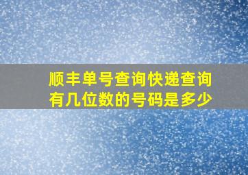 顺丰单号查询快递查询有几位数的号码是多少