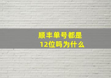 顺丰单号都是12位吗为什么