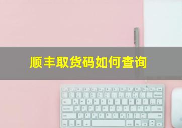 顺丰取货码如何查询