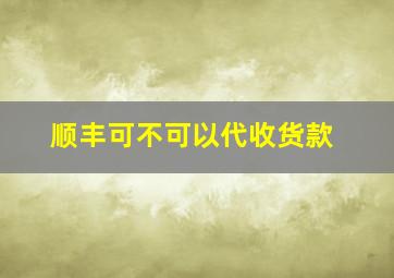 顺丰可不可以代收货款