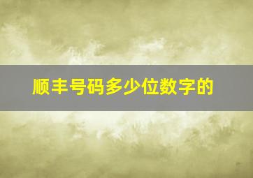 顺丰号码多少位数字的