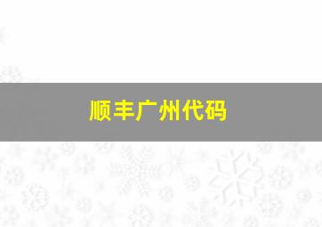 顺丰广州代码