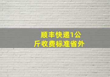 顺丰快递1公斤收费标准省外