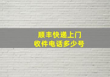 顺丰快递上门收件电话多少号