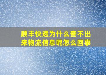 顺丰快递为什么查不出来物流信息呢怎么回事