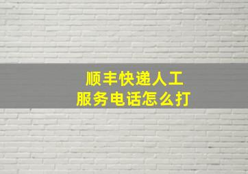 顺丰快递人工服务电话怎么打