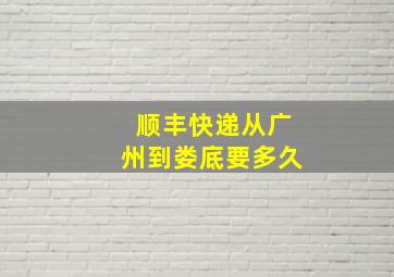 顺丰快递从广州到娄底要多久