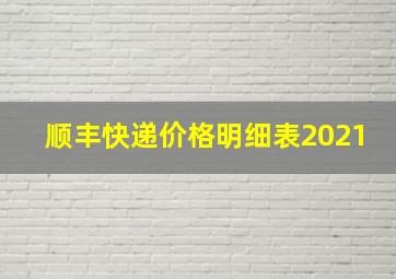 顺丰快递价格明细表2021