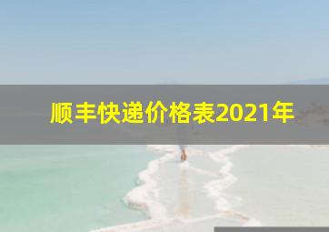 顺丰快递价格表2021年