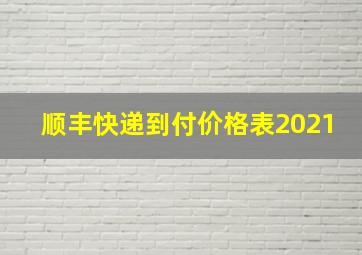 顺丰快递到付价格表2021