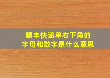 顺丰快递单右下角的字母和数字是什么意思