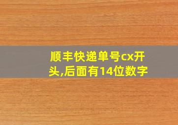 顺丰快递单号cx开头,后面有14位数字