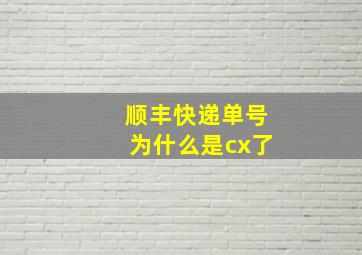 顺丰快递单号为什么是cx了