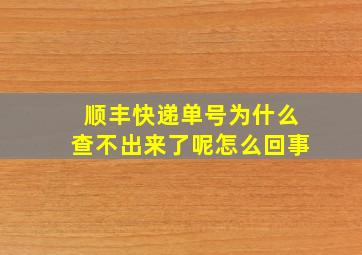 顺丰快递单号为什么查不出来了呢怎么回事