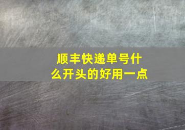 顺丰快递单号什么开头的好用一点