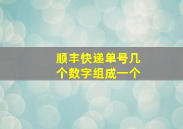 顺丰快递单号几个数字组成一个