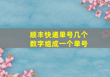 顺丰快递单号几个数字组成一个单号