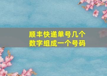 顺丰快递单号几个数字组成一个号码