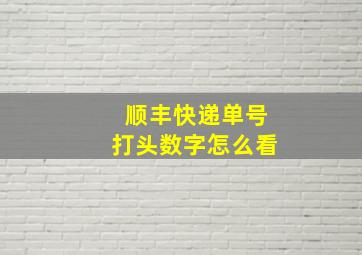 顺丰快递单号打头数字怎么看