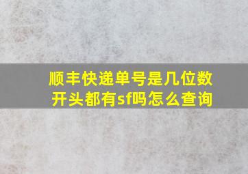 顺丰快递单号是几位数开头都有sf吗怎么查询